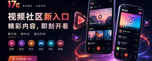 17c每日内容发现与视频创作社区首页视觉